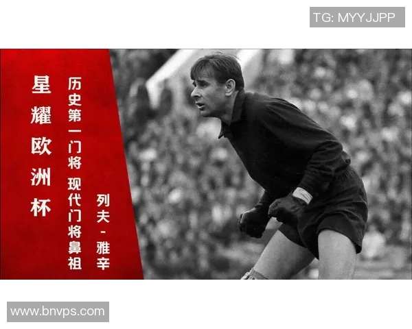 足球传奇雅辛的生平故事与精彩瞬间全解析